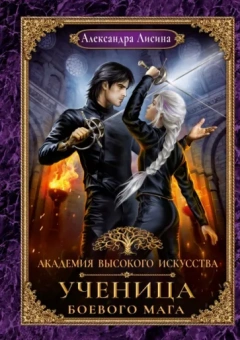 Александра Лисина: Академия высокого искусства. Книга 3. Ученица боевого мага