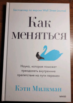 Кэти Милкман: Как меняться. Наука, которая поможет преодолеть внутренние препятствия на пути перемен