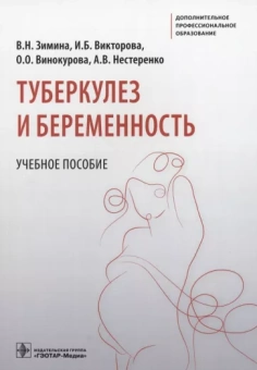 Зимина, Викторова, Винокурова: Туберкулез и беременность. Учебное пособие