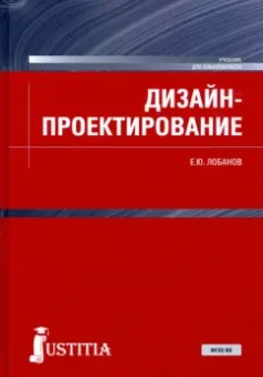 Евгений Лобанов: Дизайн-проектирование. Учебник