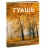 Джереми Форд: Гуашь. Легкость и свобода в создании впечатляющих картин
