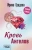 Ирина Градова: Кровь Ангелов Ирина Градова: Кровь Ангелов