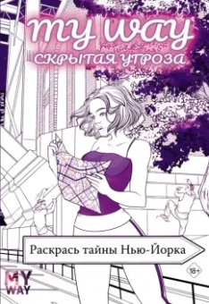 Рина Рид: Скрытая угроза. Раскрась тайны Нью-Йорка