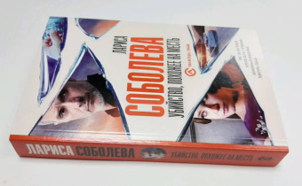 Лариса Соболева: Убийство, похожее на месть