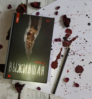 Д. Алекс: Выжившая