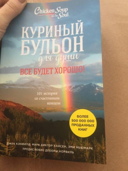 Кэнфилд, Хансен, Ньюмарк: Куриный бульон для души. Все будет хорошо! 101 история со счастливым концом