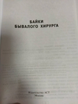 Дмитрий Правдин: Байки бывалого хирурга