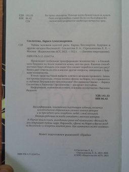 Стрельникова, Секлитова: Тайны человека золотой расы. Карма, бессмертие, будущее и другие загадки Вселенной