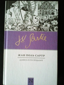 Жан-Поль Сартр: Дьявол и Господь Бог