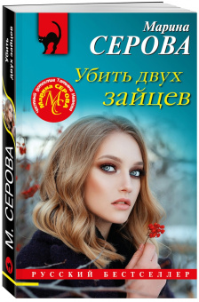 Марина Серова: Убить двух зайцев