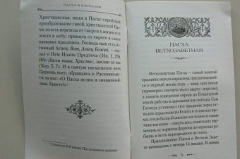 Наум Архимандрит: Пасха и пасхалия. О времени празднования Пасхи