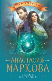 Анастасия Маркова: Замок на двоих