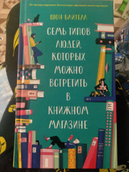 Шон Байтелл: Семь типов людей, которых можно встретить в книжном магазине
