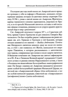 Иларион Митрополит: Святитель Амвросий Медиоланский и его богословское наследие