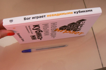 Хельмут Затц: Бог играет невидимыми кубиками. Физика на грани познаваемого