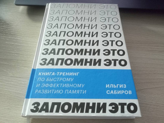 Ильгиз Сабиров: Запомни это! Книга-тренинг по быстрому и эффективному развитию памяти