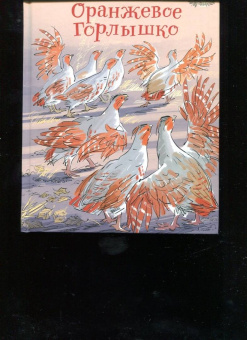 Виталий Бианки: Оранжевое Горлышко