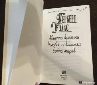 Герберт Уэллс: Машина времени. Человек-невидимка. Война миров