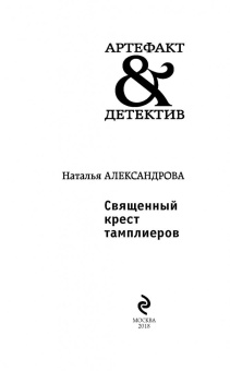 Наталья Александрова: Священный крест тамплиеров