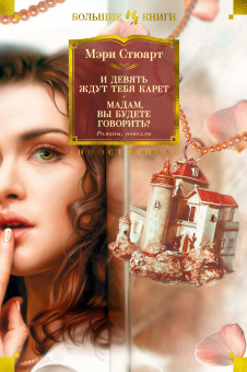Стюарт Мэри: И девять ждут тебя карет. Мадам, вы будете говорить? Романы, новеллы