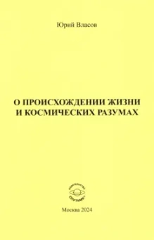 Юрий Власов: О происхождении жизни и космических разумах