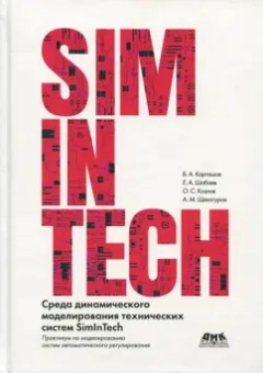 Карташов, Козлов, Шабаев: Среда динамического моделирования технических систем SimInTech. Практикум по моделированию систем