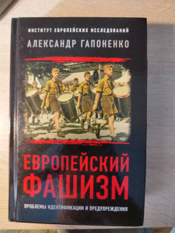Александр Гапоненко: Европейский фашизм. Проблемы идентификации и предупреждения