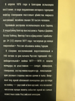 Русско-турецкая война. Русский и болгарский взгляд. Сборник воспоминаний