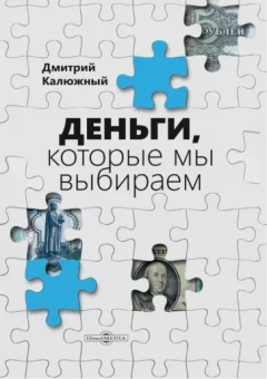 Дмитрий Калюжный: Деньги, которые мы выбираем