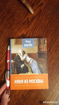 Иван Шмелев: Няня из Москвы