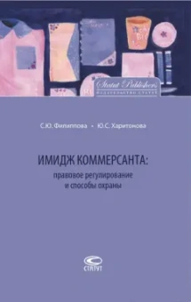 Филиппова, Харитонова: Имидж коммерсанта. Правовое регулирование и способы охраны