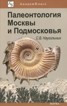 Сергей Наугольных: Палеонтология Москвы и Подмосковья. Юному краеведу
