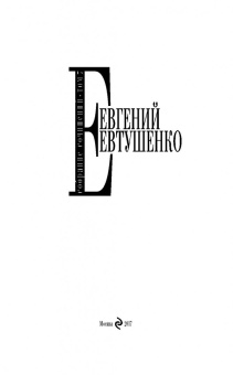 Евгений Евтушенко: Собрание сочинений. Том 7