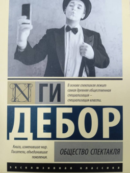 Ги Дебор: Общество спектакля