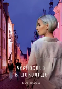 Ольга Лазорева: Чернослив в шоколаде