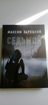 Максим Зарецкий: Седьмой. Книга 1