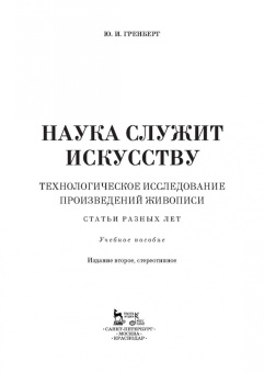 Юрий Гренберг: Наука служит искусству. Технологическое исследование произведений живописи. Учебное пособие