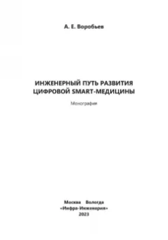 Александр Воробьев: Инженерный путь развития цифровой smart-медицины. Монография