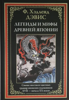 Хэдленд Дэвис Ф.: Легенды и мифы Древней Японии. Свыше шестисот цветных гравюр японских художников XVII-начала ХХ веков