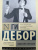 Ги Дебор: Общество спектакля