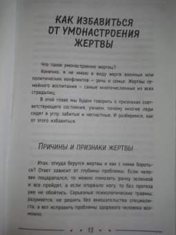 Сатья: Быть счастливой, а не удобной! Как перестать быть жертвой, вырваться из разрушающих отношений