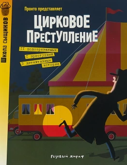 Рамадье Седрик: Цирковое преступление