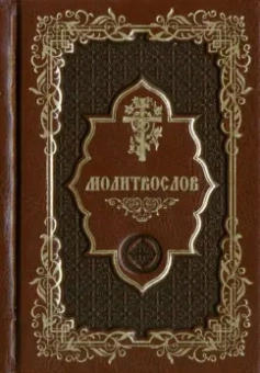 Молитвослов карманный