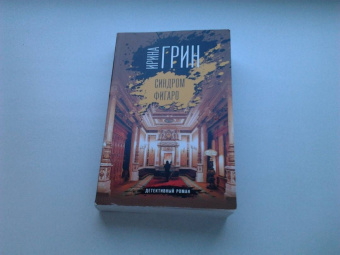 Ирина Грин: Синдром Фигаро