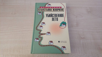 Себастьян Жапризо: Убийственное лето