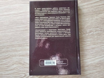 Ринпоче, Хемфрей: Жест равновесия. Концентрация и медитация