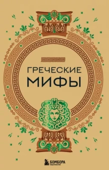 А. Николаева: Греческие мифы