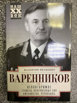 Валентин Варенников: Неповторимое. Том 2. Генштаб Вооруженных Сил. Афганистан. Чернобыль