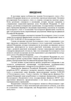 Бусуек, Забелина, Макарова: Федеральные стандарты бухгалтерского учета и отчетности в Российской Федерации. Учебник для вузов