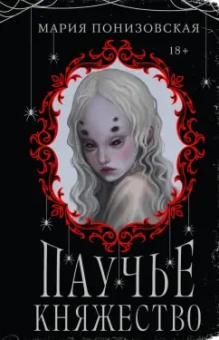 Мария Понизовская: Паучье княжество